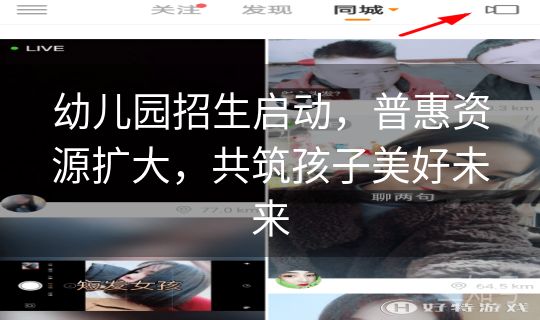 幼儿园招生启动，普惠资源扩大，共筑孩子美好未来