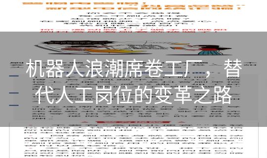 机器人浪潮席卷工厂，替代人工岗位的变革之路