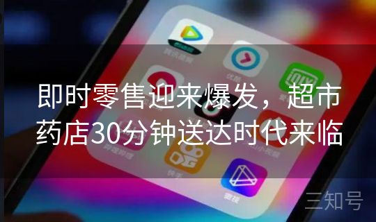 即时零售迎来爆发，超市药店30分钟送达时代来临