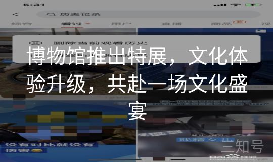 博物馆推出特展，文化体验升级，共赴一场文化盛宴