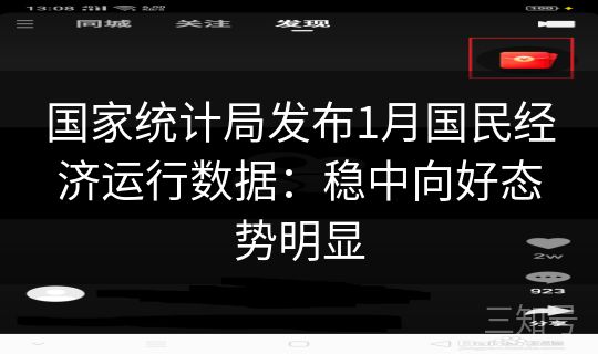 国家统计局发布1月国民经济运行数据:稳中向好态势明显 国家统计局发布1月国民经济运行数据:稳中向好态势明显
