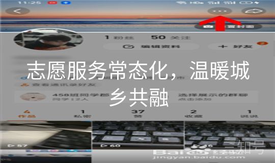 志愿服务常态化，温暖城乡共融