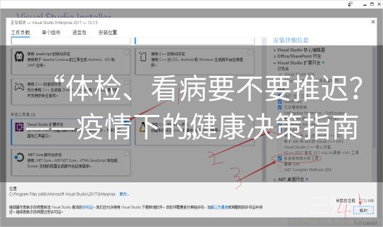 “体检、看病要不要推迟？——疫情下的健康决策指南”