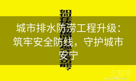 城市排水防涝工程升级：筑牢安全防线，守护城市安宁