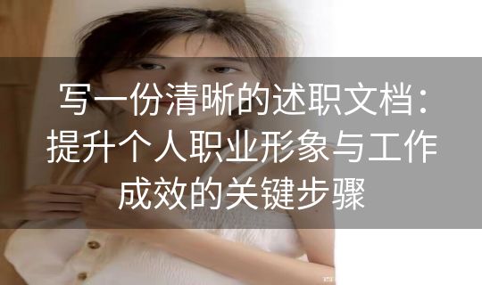 写一份清晰的述职文档：提升个人职业形象与工作成效的关键步骤
