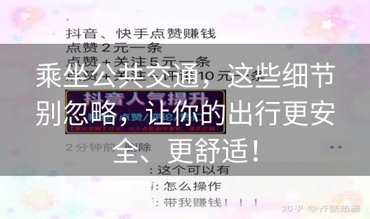 乘坐公共交通，这些细节别忽略，让你的出行更安全、更舒适！