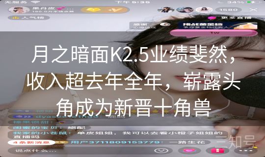 月之暗面K2.5业绩斐然,收入超去年全年,崭露头角成为新晋十角兽 月之暗面K2.5业绩斐然,收入超去年全年,崭露头角成为新晋十角兽