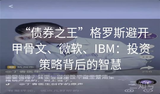“债券之王”格罗斯避开甲骨文、微软、IBM：投资策略背后的智慧