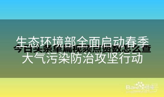 生态环境部全面启动春季大气污染防治攻坚行动