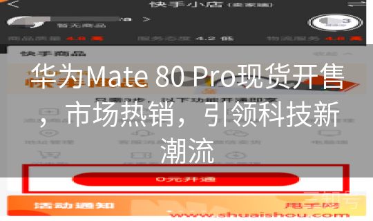 华为Mate 80 Pro现货开售，市场热销，引领科技新潮流