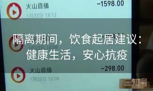 隔离期间，饮食起居建议：健康生活，安心抗疫