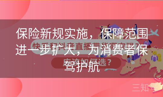 保险新规实施，保障范围进一步扩大，为消费者保驾护航