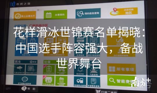 花样滑冰世锦赛名单揭晓：中国选手阵容强大，备战世界舞台