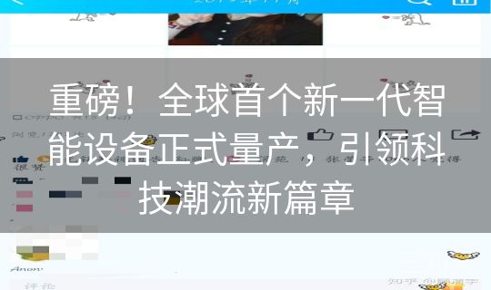 重磅！全球首个新一代智能设备正式量产，引领科技潮流新篇章