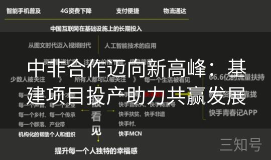 中非合作迈向新高峰：基建项目投产助力共赢发展