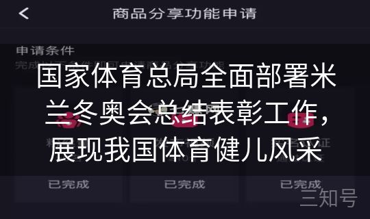国家体育总局全面部署米兰冬奥会总结表彰工作，展现我国体育健儿风采