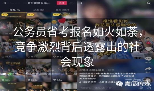 公务员省考报名如火如荼，竞争激烈背后透露出的社会现象