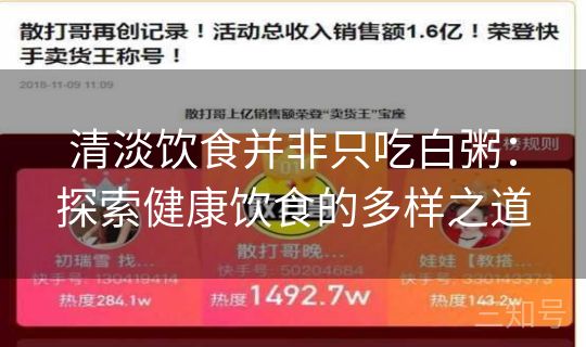 清淡饮食并非只吃白粥：探索健康饮食的多样之道