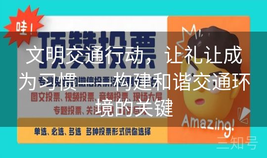 文明交通行动,让礼让成为习惯——构建和谐交通环境的关键 文明交通行动,让礼让成为习惯——构建和谐交通环境的关键
