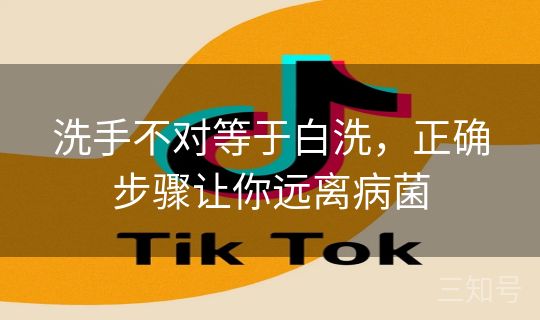 洗手不对等于白洗，正确步骤让你远离病菌