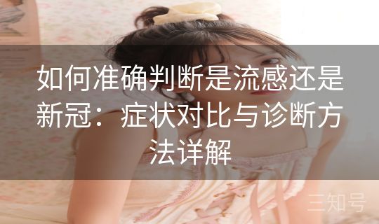 如何准确判断是流感还是新冠：症状对比与诊断方法详解