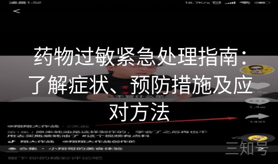 药物过敏紧急处理指南：了解症状、预防措施及应对方法