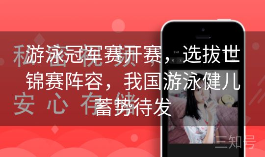 游泳冠军赛开赛,选拔世锦赛阵容,我国游泳健儿蓄势待发 游泳冠军赛开赛,选拔世锦赛阵容,我国游泳健儿蓄势待发