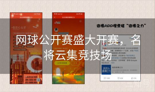 网球公开赛盛大开赛，名将云集竞技场