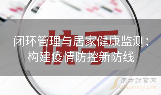 闭环管理与居家健康监测：构建疫情防控新防线