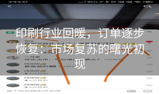 印刷行业回暖，订单逐步恢复：市场复苏的曙光初现