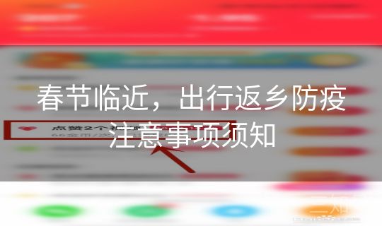 春节临近，出行返乡防疫注意事项须知