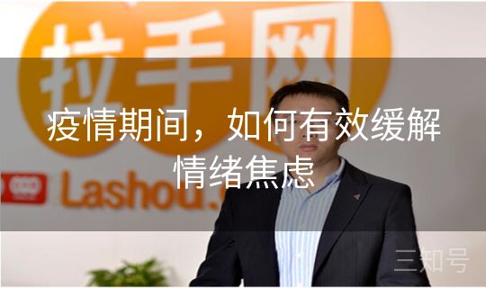 疫情期间,如何有效缓解情绪焦虑 疫情期间,如何有效缓解情绪焦虑