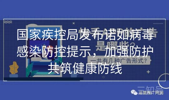 国家疾控局发布诺如病毒感染防控提示,加强防护共筑健康防线 国家疾控局发布诺如病毒感染防控提示,加强防护共筑健康防线