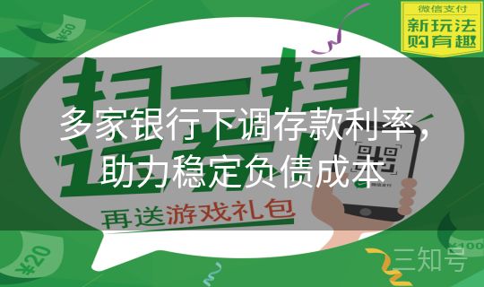 多家银行下调存款利率，助力稳定负债成本
