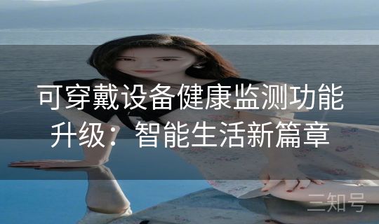 可穿戴设备健康监测功能升级：智能生活新篇章