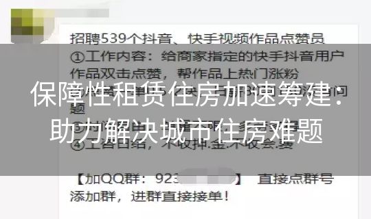 保障性租赁住房加速筹建：助力解决城市住房难题