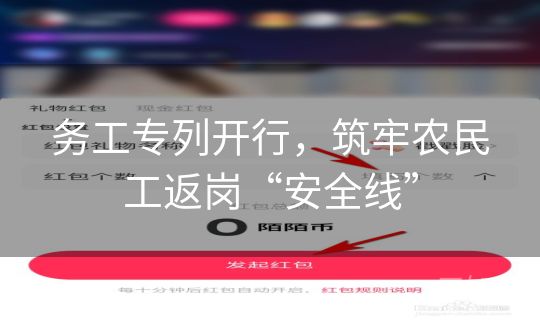 务工专列开行，筑牢农民工返岗“安全线”