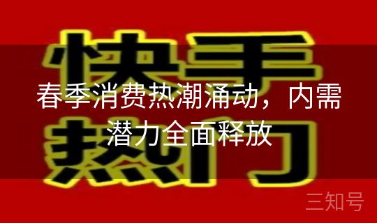 春季消费热潮涌动，内需潜力全面释放
