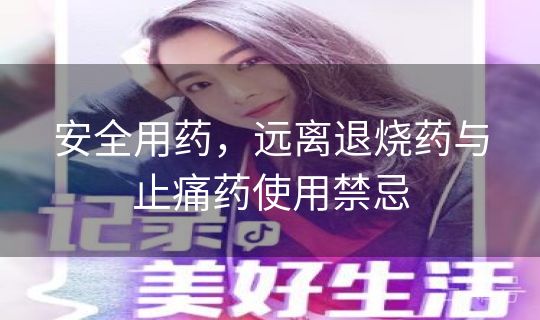 安全用药，远离退烧药与止痛药使用禁忌