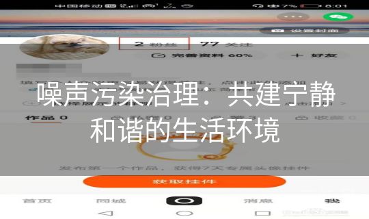 噪声污染治理：共建宁静和谐的生活环境