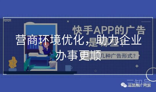 营商环境优化,助力企业办事更顺 营商环境优化,助力企业办事更顺