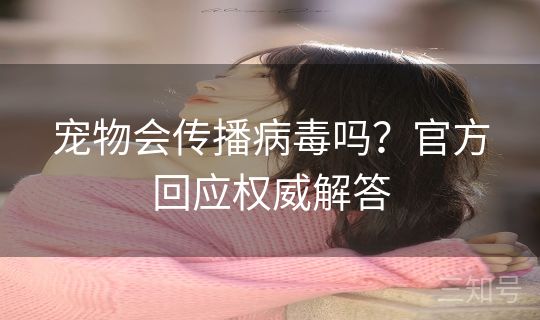 宠物会传播病毒吗?官方回应权威解答 宠物会传播病毒吗?官方回应权威解答