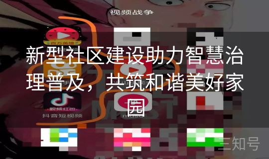 新型社区建设助力智慧治理普及，共筑和谐美好家园
