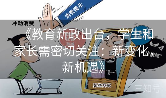 《教育新政出台，学生和家长需密切关注：新变化，新机遇》