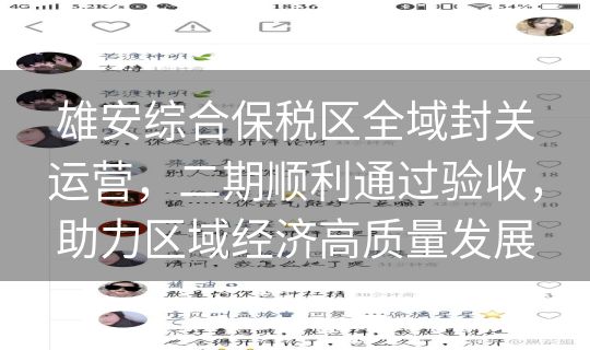 雄安综合保税区全域封关运营,二期顺利通过验收,助力区域经济高质量发展 雄安综合保税区全域封关运营,二期顺利通过验收,助力区域经济高质量发展