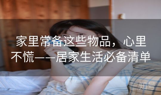 家里常备这些物品，心里不慌——居家生活必备清单