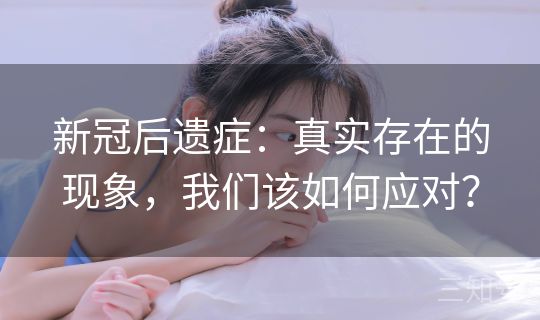 新冠后遗症：真实存在的现象，我们该如何应对？