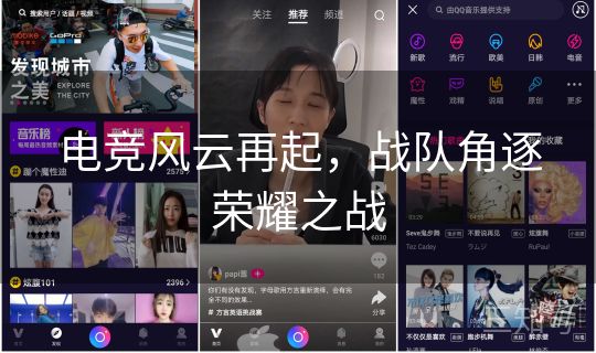 电竞风云再起，战队角逐荣耀之战