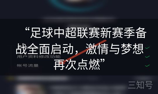 “足球中超联赛新赛季备战全面启动,激情与梦想再次点燃” “足球中超联赛新赛季备战全面启动,激情与梦想再次点燃”