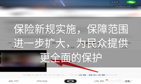 保险新规实施，保障范围进一步扩大，为民众提供更全面的保护